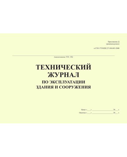 Технический журнал по эксплуатации здания и сооружения. Приложение Д к СТО 17330282.27.100.003-2008 (100 стр., прошитый) - Строительство, Журналы (Твердая, мягкая обложка, прошитые) -  2