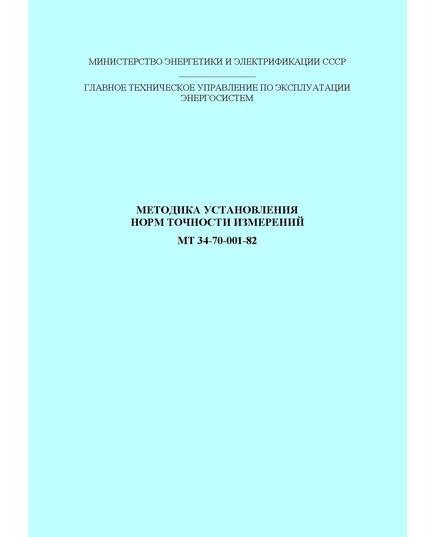РД 34.11.302-82 (СО 153-34.11.302, МТ 34-70-001-82). Методика установления норм точности измерений. Утвержден и введен в действие Минэнерго СССР, 1982 г. - Общие для различных объектов энергетики, Энергетика, Электробезопасность -  1