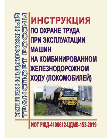 Инструкция по охране труда при эксплуатации машин на комбинированном железнодорожном ходу (локомобилей). ИОТ РЖД-4100612-ЦДМВ-344. Утверждена Распоряжением ОАО "РЖД" от 19.09.2025 № 1999/р -  Инструкции по охране труда (ИОТ РЖД), Охрана труда, Промышленная безопасность, (ЦБТ) -  1