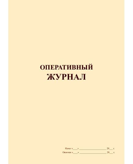 Оперативный журнал. Форма утверждена Минтопэнерго РФ от 09.11.1995 N 42-6/35-ЭТ (мягкий переплет, прошитый, 100 страниц) - Контроль технических средств и систем, Журналы (Твердая, мягкая обложка, прошитые) -  1
