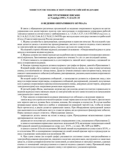 Оперативный журнал. Форма утверждена Минтопэнерго РФ от 09.11.1995 N 42-6/35-ЭТ (мягкий переплет, прошитый, 100 страниц) - Контроль технических средств и систем, Журналы (Твердая, мягкая обложка, прошитые) -  2