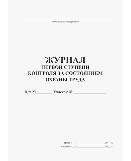 Журнал первой ступени контроля за состоянием охраны труда (прошитый, книжный, 100 страниц) - Охрана труда, Безопасность работ, Журналы (Твердая, мягкая обложка, прошитые) -  2