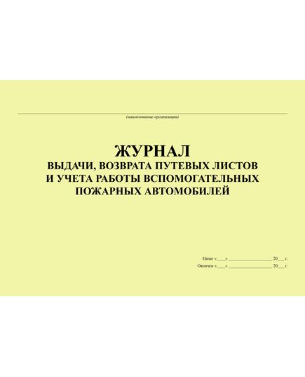 Журнал выдачи, возврата путевых листов и учета работы вспомогательных пожарных автомобилей (Приложение №9 к Приказу МВД России от 24.01.1996 № 34) (прошитый, 100 страниц) - Пожарная безопасность, Журналы (Твердая, мягкая обложка, прошитые) -  1