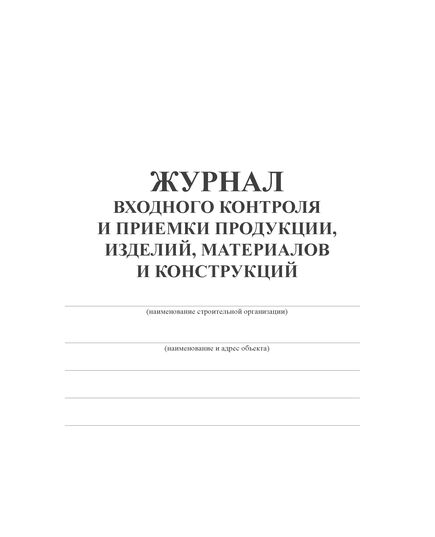 Журнала входного контроля и приемки продукции, изделий, материалов и конструкций (100 стр. прошитый, книжный) - Строительство, Журналы (Твердая, мягкая обложка, прошитые) -  1