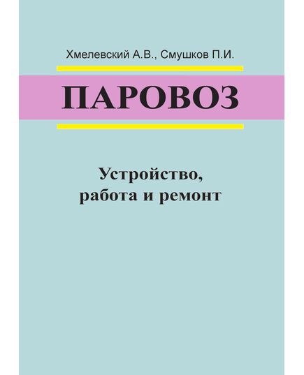 Паровоз. Устройство, работа и ремонт. Хмелевский А.В., Смушков П.И. Учебник для техн. школ ж.-д. транспорта. - 416 с. - Локомотивы и локомотивное хозяйство, (ЦТ, ЦТР), Железнодорожный транспорт -  1