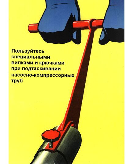 Плакат: Пользуйтесь специальными вилками и крючками при подтаскивании насосно-компрессорных труб, 1 штука, формат А3, ламинированный - Охрана труда, Безопасность работ, Плакаты (различные типоразмеры) -  1