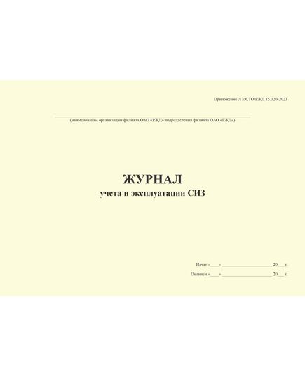 Журнал учета и эксплуатации СИЗ. Приложение Л к СТО РЖД 15.020-2023 (100 стр., прошитый, альбомный) - Охрана труда, Безопасность работ, Железнодорожный транспорт -  3