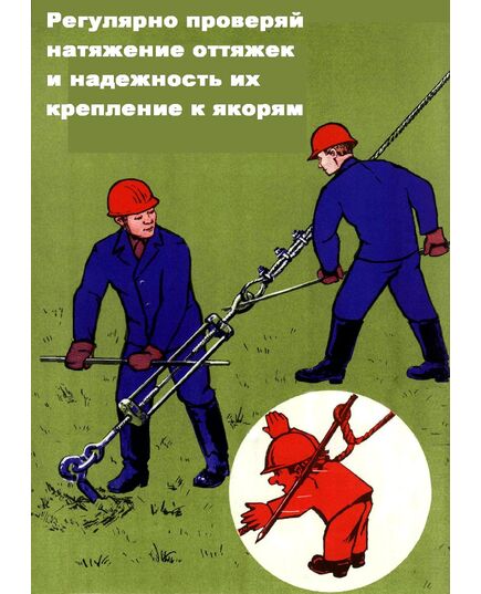 Плакат: Регулярно проверяй натяжение оттяжек и надежность их крепления к якорям, 1 штука, формат А3, ламинированный - Охрана труда, Безопасность работ, Плакаты (различные типоразмеры) -  1
