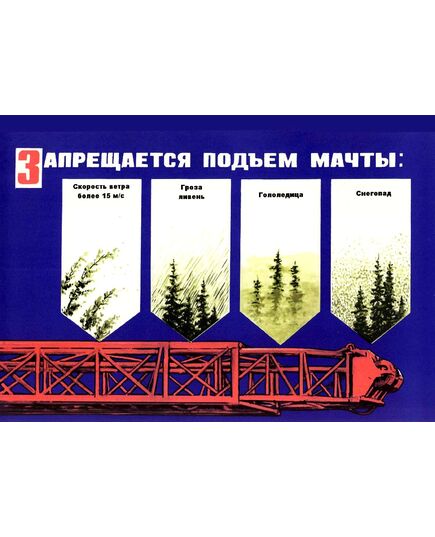 Плакат: Запрещается подъем мачты: скорость ветра более 15 м/с, гроза, ливень, гололедица, снегопад, 1 штука, формат А3, ламинированный - Охрана труда, Безопасность работ, Плакаты (различные типоразмеры) -  1