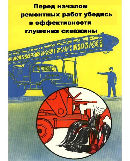 Плакат: Перед началом ремонтных работ убедись в эффективности глушения скважины, 1 штука, формат А3, ламинированный - Охрана труда, Безопасность работ, Плакаты (различные типоразмеры) -  1