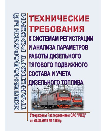 Технические требования к системам регистрации и анализа параметров работы дизельного тягового подвижного состава и учета дизельного топлива. Утверждены Распоряжением ОАО "РЖД" от 28.08.2019 № 1889/р - Подвижной состав, (ЦДМВ), Железнодорожный транспорт -  1