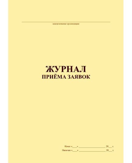 Журнал приёма заявок (100 стр., прошитый) - Охрана труда, Безопасность работ, Журналы (Твердая, мягкая обложка, прошитые) -  3