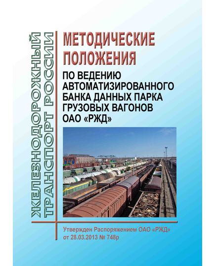 Методические положения по ведению Автоматизированного банка данных парка грузовых вагонов ОАО "РЖД". Утверждены Распоряжением ОАО "РЖД" от 28.03.2013 № 748р - Вагоны и вагонное хозяйство (ЦВ, ЦЛ), Железнодорожный транспорт -  1