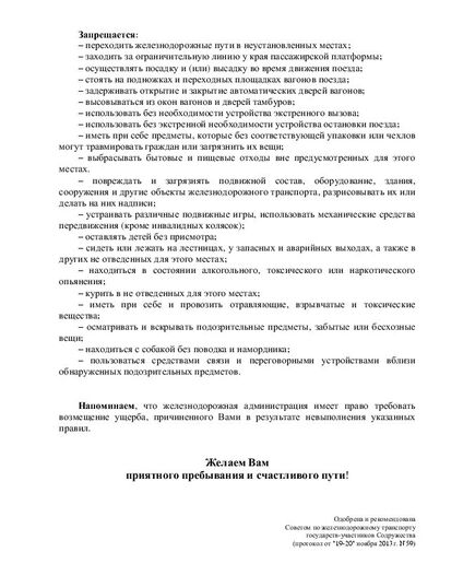Памятка для пассажиров и посетителей при нахождении на железнодорожных вокзалах, станциях, остановочных пунктах, в поездах и при возникновении чрезвычайных ситуаций. Принята на 59-м заседании Совета по железнодорожному транспорту государств-участников Содружества 19.20.11.2013 - Общие для всех (многих) хозяйств железнодорожного транспорта, Железнодорожный транспорт -  2