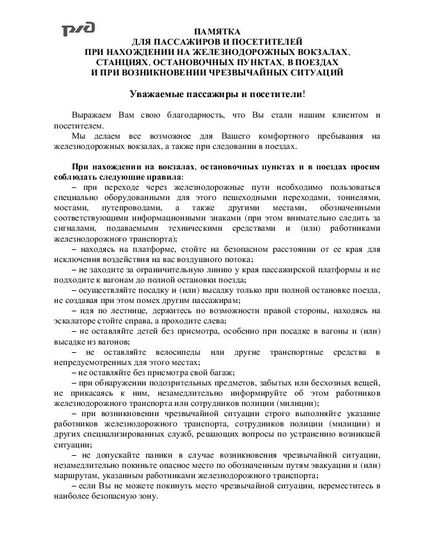 Памятка для пассажиров и посетителей при нахождении на железнодорожных вокзалах, станциях, остановочных пунктах, в поездах и при возникновении чрезвычайных ситуаций. Принята на 59-м заседании Совета по железнодорожному транспорту государств-участников Содружества 19.20.11.2013 - Общие для всех (многих) хозяйств железнодорожного транспорта, Железнодорожный транспорт -  1
