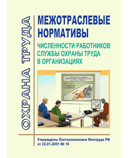 Межотраслевые нормативы численности работников службы охраны труда в организациях. Утверждены Постановлением Минтруда РФ от 22.01.2001 № 10 в редакции Приказа Минтруда РФ от 12.02.2014 № 96 - Нормативные документы межотраслевого применения, Охрана труда и безопасность работ -  1