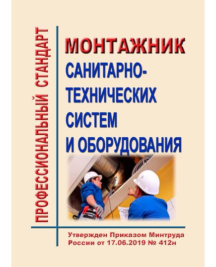 Профессиональный стандарт "Монтажник санитарно-технических систем и оборудования".  Утвержден Приказом Минтруда России от 17.06.2019 № 412н - Профессиональные стандарты в ЖКХ, Профессиональные стандарты -  1