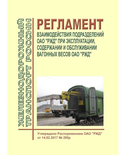 Регламент взаимодействия подразделений ОАО "РЖД" при эксплуатации, содержании и обслуживании вагонных весов ОАО "РЖД". Утвержден Распоряжением ОАО "РЖД" от 15.12.2016 № 2547р - Общие для всех (многих) хозяйств железнодорожного транспорта, Железнодорожный транспорт -  1