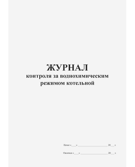 Журнал контроля за воднохимическим режимом котельной (прошитый, книжный, 100 страниц) - Контроль технических средств и систем, Журналы (Твердая, мягкая обложка, прошитые) -  1