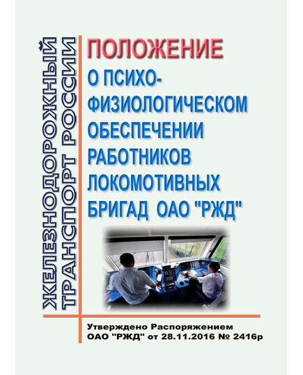 Положение о психофизиологическом обеспечении работников локомотивных бригад ОАО "РЖД" Утверждены Распоряжение ОАО "РЖД" от 28.11.2016 № 2416р - Локомотивы и локомотивное хозяйство, (ЦТ, ЦТР), Железнодорожный транспорт -  1