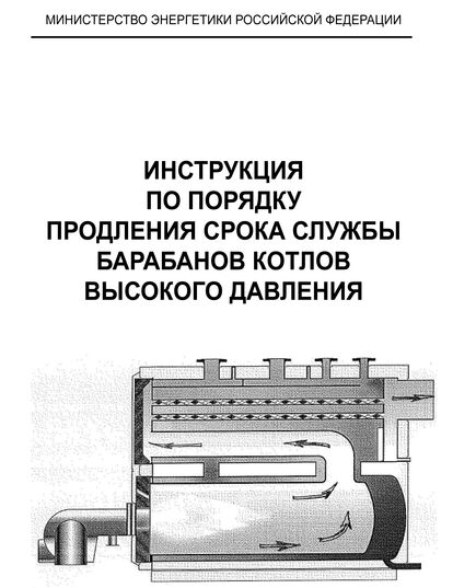 СО 153-34.17.442-2003. Инструкция по порядку продления срока службы барабанов котлов высокого давления. Утвержден и введен в действие Приказом Минэнерго России от 30.06.2003 № 269 - Правила эксплуатации. Руководство по ремонту и обслуживанию, Энергетика, Электробезопасность -  1