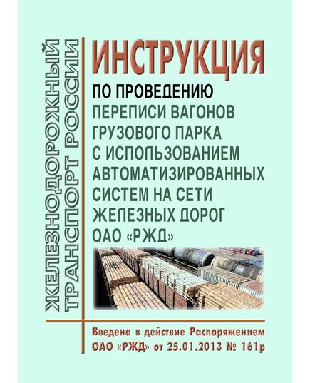 Инструкция по проведению переписи вагонов грузового парка с использованием автоматизированных систем на сети железных дорог ОАО "РЖД". Введена в действие Распоряжением ОАО «РЖД» от 25.01.2013 № 161р - Организация перевозки грузов, Эксплуатация железных дорог, грузовая и коммерческая работа, (ЦМ) -  1