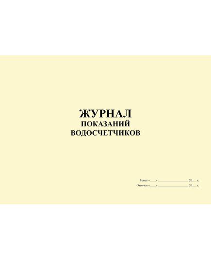 Журнал показаний водосчетчиков (100 страниц, прошитый) - Контроль технических средств и систем, Журналы (Твердая, мягкая обложка, прошитые) -  1