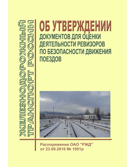 Об утверждении документов для оценки деятельности ревизоров по безопасности движения поездов. Распоряжение ОАО "РЖД" от 23.09.2016 № 1951р  в редакции Распоряжения ОАО "РЖД" от 19.03.2018 № 516/р - Безопасность движения, (ЦРБ), Железнодорожный транспорт -  1