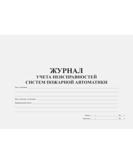 Журнал учета неисправностей систем пожарной автоматики (альбомный, прошитый, 100 страниц) - Пожарная безопасность, Журналы (Твердая, мягкая обложка, прошитые) -  1