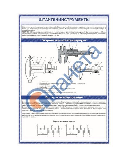 Плакат: Штангенинструменты. Устройство и порядок использования штангенциркуля (600 х 900 мм, ламинированный, с пластиковым профилем и крючком) - Стандартизация и метрология, Железнодорожный транспорт -  1