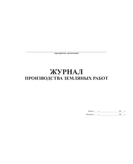 Журнал производства земляных работ (Форма N 2.4 к ВСН 012-88), (прошитый, 100 страниц) - Строительство, Журналы (Твердая, мягкая обложка, прошитые) -  3