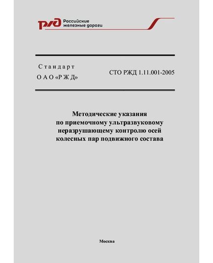 Стандарт ОАО "РЖД". Методические указания по приемочному ультразвуковому неразрушающему контролю осей колесных пар подвижного состава. СТО РЖД 1.11.001-2005. Утвержден Распоряжением  ОАО "РЖД" от 22.11.2005 № 1843р - Вагоны и вагонное хозяйство (ЦВ, ЦЛ), Железнодорожный транспорт -  1