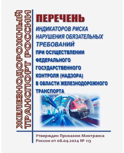 Перечень индикаторов риска нарушения обязательных требований при осуществлении федерального государственного контроля (надзора) в области железнодорожного транспорта. Утвержден Приказом Минтранса России от 08.04.2024 № 113 в редакции Приказа Минтранса России от 27.09.2024 № 338 - Общие для всех (многих) хозяйств железнодорожного транспорта, Железнодорожный транспорт -  1