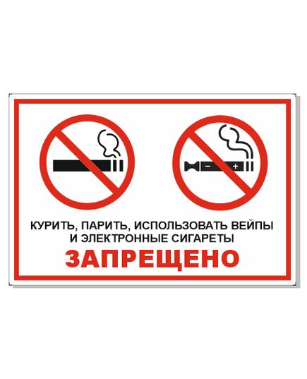 Курить, парить, использовать вейпы и электронные сигареты запрещено (самоклейка) 300*200 мм - Запрещающие знаки (Р), Знаки безопасности (самоклейка, пластик, металл) -  1