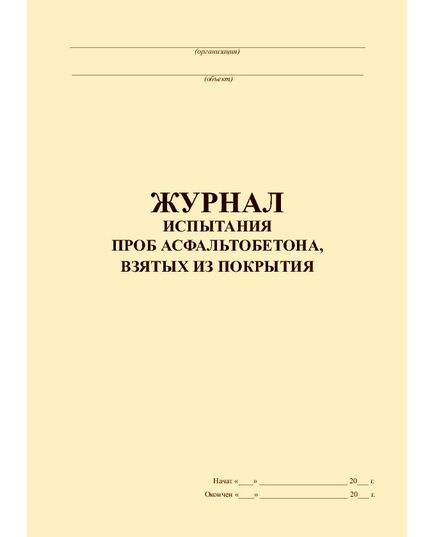 Журнал испытания проб асфальтобетона, взятых из покрытия (прошитый, 100 страниц) - Строительство, Журналы (Твердая, мягкая обложка, прошитые) -  3