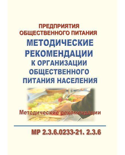 МР 2.3.6.0233-21. Методические рекомендации к организации общественного питания населения. Методические рекомендации. Утверждены Главным государственным санитарным врачом РФ 02.03.2021 - Гигиенические и санитарно-эпидемиологические требования, Книжные издания (Книги, брошюры) -  1