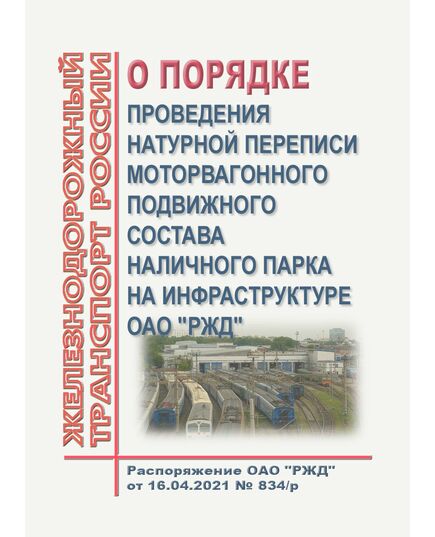 О порядке проведения натурной переписи моторвагонного подвижного состава наличного парка на инфраструктуре ОАО "РЖД" (Вместе с Инструкцией и Инструктивными указаниями). Распоряжение ОАО "РЖД" от 16.04.2021 № 834/р - Подвижной состав, (ЦДМВ), Железнодорожный транспорт -  1