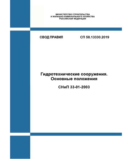 СП 58.13330.2019. Свод правил. Гидротехнические сооружения. Основные положения СНиП 33-01-2003. Утвержден Приказом Минстроя России от 16.12.2019 № 811 /пр в редакции Изменения № 2,  утв. Приказом Минстроя России от 09.08.2023 № 573/пр - СВОДЫ ПРАВИЛ (СП), Строительство -  1