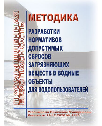 Методика разработки нормативов допустимых сбросов загрязняющих веществ в водные объекты для водопользователей. Утверждена Приказом Минприроды России от 29.12.2020 № 1118 в редакции Приказа Минприроды России от 18.05.2022 № 343 - Государственный экологический контроль, Охрана окружающей среды -  1