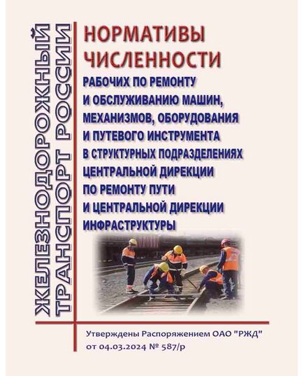 Нормативы численности рабочих по ремонту и обслуживанию машин, механизмов, оборудования и путевого инструмента в структурных подразделениях Центральной дирекции по ремонту пути и Центральной дирекции инфраструктуры. Утверждены Распоряжением ОАО "РЖД" от 04.03.2024 № 587/р - Путь и путевое хозяйство, (ЦП, ЦДРП), Железнодорожный транспорт -  1