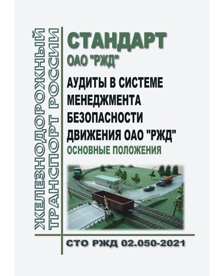 Стандарт ОАО "РЖД". Аудиты в системе менеджмента безопасности движения ОАО "РЖД". Основные положения. СТО РЖД 02.050-2021. Утвержден Распоряжением ОАО "РЖД" от 27.12.2021 № 2998/р - Безопасность движения, (ЦРБ), Железнодорожный транспорт -  1