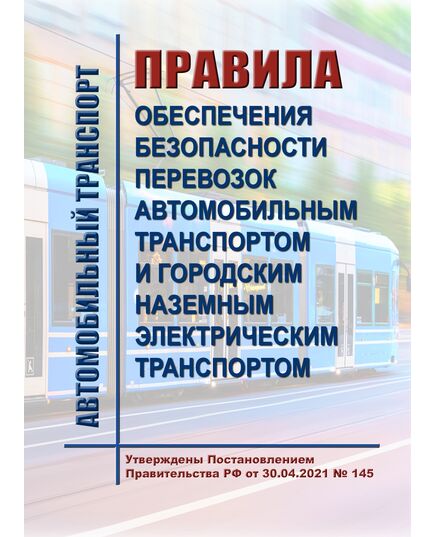 Правила обеспечения безопасности перевозок автомобильным транспортом и городским наземным электрическим транспортом. Утверждены Постановлением Правительства РФ от 30.04.2021 № 145 - Автомобильный транспорт, Книжные издания (Книги, брошюры) -  1