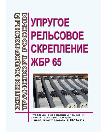 Упругое рельсовое скрепление ЖБР 65. Утверждено совещанием Комиссии ОСЖД по инфраструктуре и подвижному составу 9-12.10.2012 - Путь и путевое хозяйство, (ЦП, ЦДРП), Железнодорожный транспорт -  1