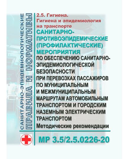 МР 3.5/2.5.0226-20. Гигиена и эпидемиология на транспорте. Санитарно-противоэпидемические (профилактические) мероприятия по обеспечению санитарно-эпидемиологической безопасности при перевозках пассажиров по муниципальным и межмуниципальным маршрутам автомобильным транспортом и городским наземным электрическим транспортом. Методические рекомендации. Утверждены Главным государственным санитарным врачом РФ 23.12.2020 - Гигиенические и санитарно-эпидемиологические требования, Книжные издания (Книги, брошюры) -  1