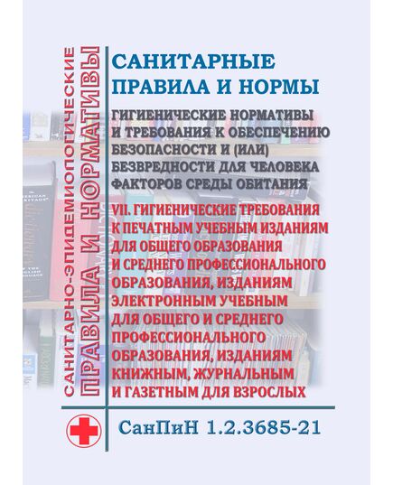 СанПиН 1.2.3685-21. Санитарные правила и нормы "Гигиенические нормативы и требования к обеспечению безопасности и (или) безвредности для человека факторов среды обитания". Раздел VII. Гигиенические требования к печатным учебным изданиям для общего образования и среднего профессионального образования, изданиям электронным учебным для общего и среднего профессионального образования, изданиям книжным, журнальным и газетным для взрослых. Утверждены Постановлением Главного государственного санитарного врача РФ от 28.01.2021 № 2 в редакции Постановления Главного государственного санитарного врача РФ от 30.12.2022 № 24 - Гигиенические и санитарно-эпидемиологические требования, Книжные издания (Книги, брошюры) -  1