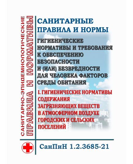 СанПиН 1.2.3685-21. Санитарные правила и нормы "Гигиенические нормативы и требования к обеспечению безопасности и (или) безвредности для человека факторов среды обитания". Раздел I. Гигиенические нормативы содержания загрязняющих веществ в атмосферном воздухе городских и сельских поселений. Утверждены Постановлением Главного государственного санитарного врача РФ от 28.01.2021 № 2 в редакции Постановления Главного государственного санитарного врача РФ от 17.03.2025 № 2 - Гигиенические и санитарно-эпидемиологические требования, Книжные издания (Книги, брошюры) -  1