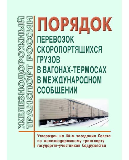 Порядок перевозок скоропортящихся грузов в вагонах-термосах в международном сообщении. Утвержден на 46-м заседании Совета по железнодорожному транспорту государств-участников Содружества 17-19.05.2007 - Правила перевозки грузов, Эксплуатация железных дорог, грузовая и коммерческая работа, (ЦМ) -  1
