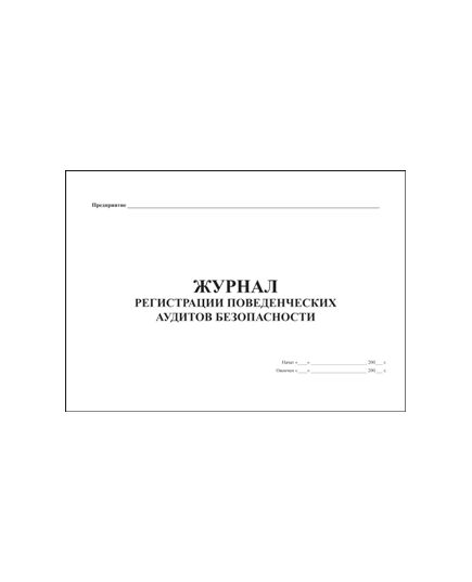 Журнал регистрации поведенческих аудитов безопасности. (прошитый, 100 страниц). - Охрана труда, Безопасность работ, Журналы (Твердая, мягкая обложка, прошитые) -  2