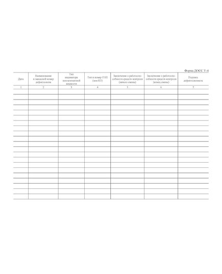 Форма ДОСС У-4. Журнал проверки работоспособности средств неразрушающего контроля. утв. Распоряжением ОАО "РЖД" от 14.02.2024 № 426/р (альбомный, прошитый, 100 страниц) - Высокоскоростное/скоростное движение, Железнодорожный транспорт -  1