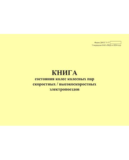 Форма ДОСС У-17. Книга состояния колес колесных пар скоростных / высокоскоростных электропоездов. утв. Распоряжением ОАО "РЖД" от 14.02.2024 № 426/р (альбомный, прошитый, 100 страниц) - Высокоскоростное/скоростное движение, Железнодорожный транспорт -  1